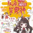 快穿女配：反派BOSS皆男神