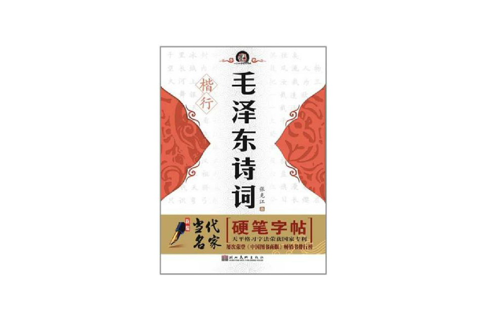 楷行-毛澤東詩詞-新編當代名家硬筆字帖-墨點字帖