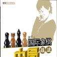 西洋棋中局戰法