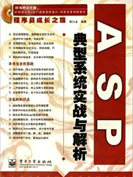 ASP典型系統實戰與解析