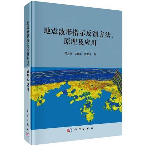 地震波形指示反演方法原理及套用