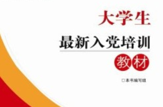 大學生最新入黨培訓教材