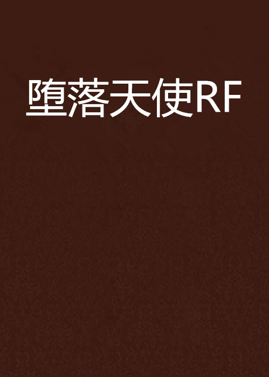 墮落天使RF