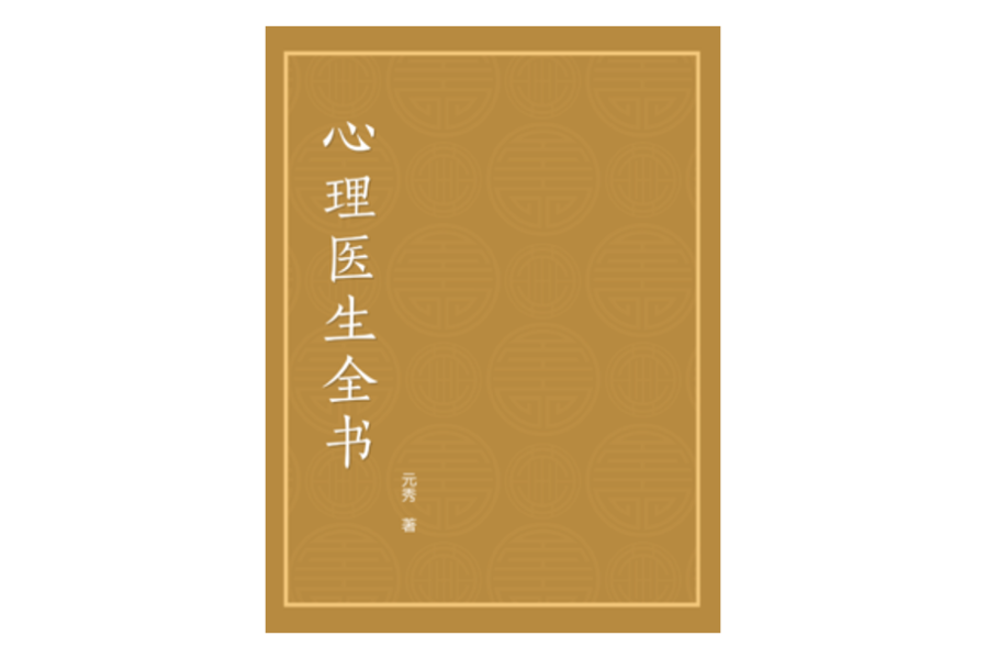 心理醫生全書