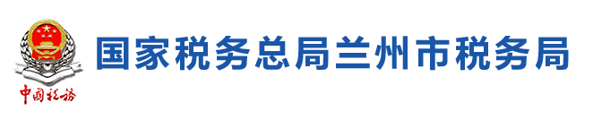 國家稅務總局蘭州市稅務局