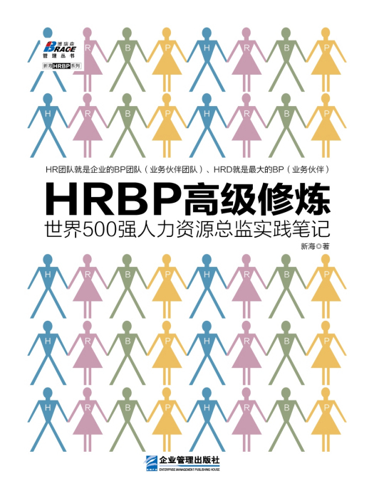 HRBP高級修煉—世界500強人力資源總監實踐筆記