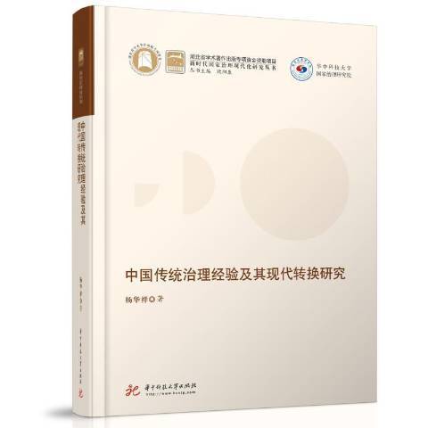 中國傳統治理經驗及其現代轉換研究