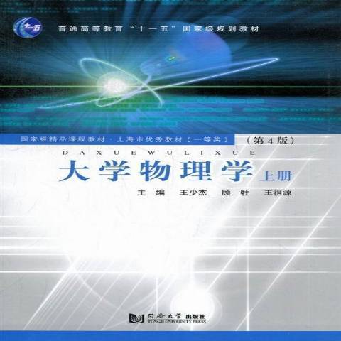 大學物理學：上冊(2013年同濟大學出版社出版的圖書)