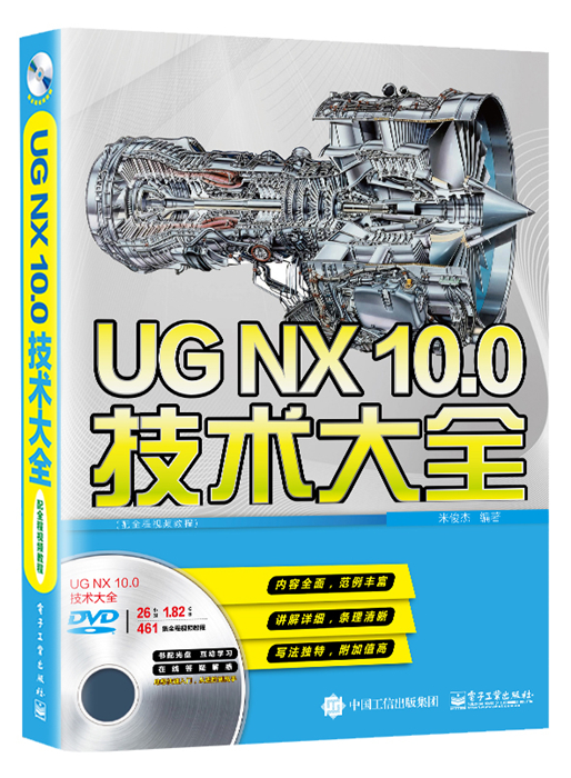 UG NX10·0技術大全（配全程視頻教程）