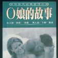 O的故事(1950年出品法國小說)