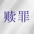 贖罪(聖經神學語詞)