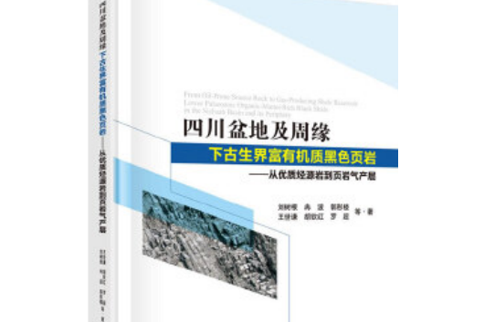 四川盆地及周緣下古生界富有機質黑色頁岩