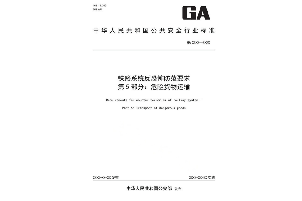 鐵路系統反恐怖防範要求—第5部分：危險貨物運輸