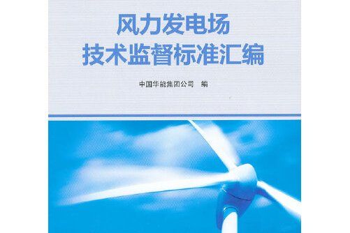 風力發電場技術監督標準彙編(中國電力出版社2019年8月出版的書籍)