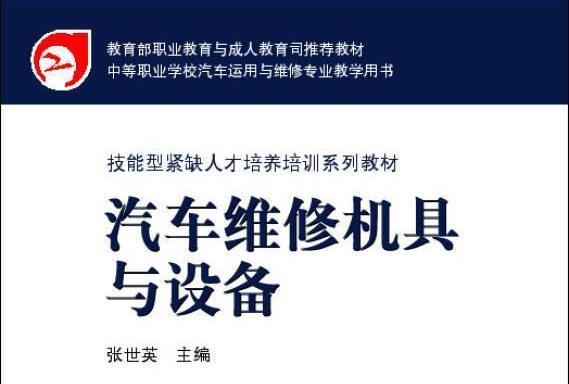 汽車維修機具與設備(2005年高等教育出版社出版，張世英著)