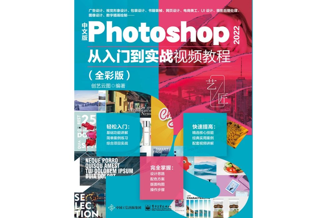 中文版Photoshop 2022從入門到實戰視頻教程（全彩版）