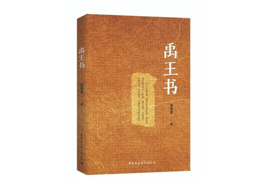 禹王書(2024年中國社會科學出版社出版的圖書)