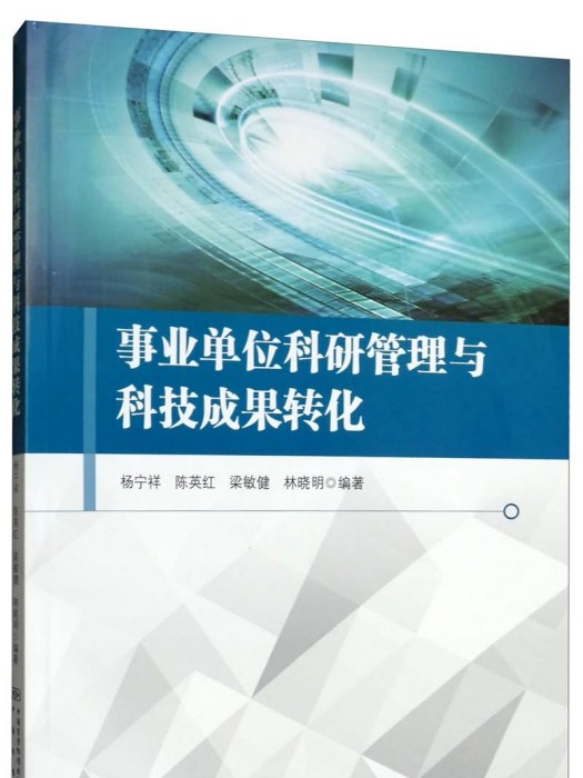 事業單位科研管理與科技成果轉化