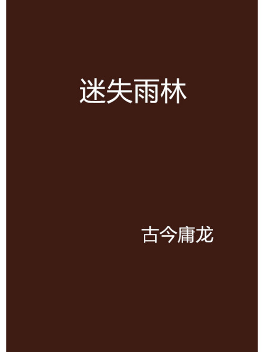 迷失雨林(古今庸龍創作的網路小說)