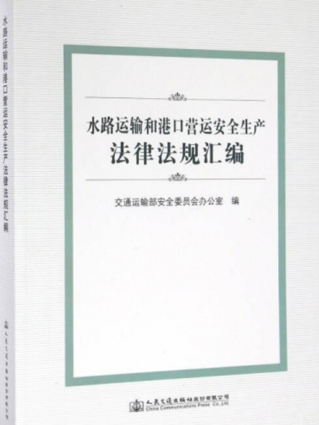 水路運輸和港口營運安全生產法律法規彙編