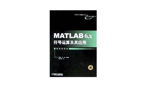 MATLAB 6.X 符號運算及其套用