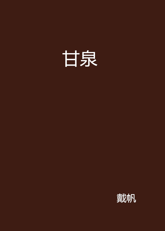 甘泉(戴帆著小說《甘泉》)