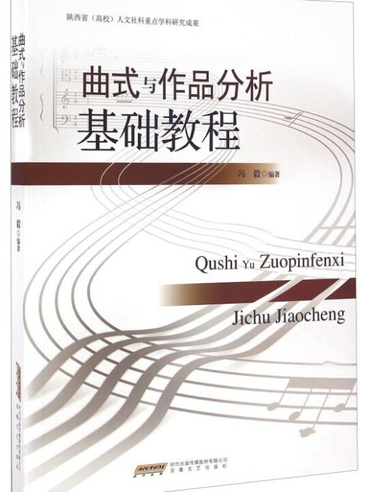 曲式與作品分析基礎教程