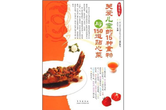 愛心家餚營養保健系列：關愛兒童的15種食物與150道貼心菜