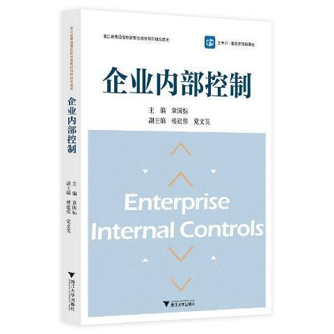 企業內部控制(2021年浙江大學出版社出版的圖書)