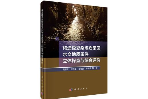 構造極複雜煤炭採取水文地質條件立體探查與綜合評價