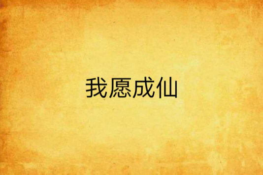 我願成仙(小南風創作的網路小說)