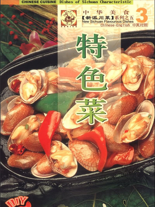 中華美食·新派川菜系列：特色菜（中英對照）