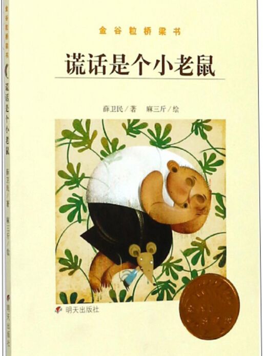 謊話是個小老鼠/金穀粒橋樑書