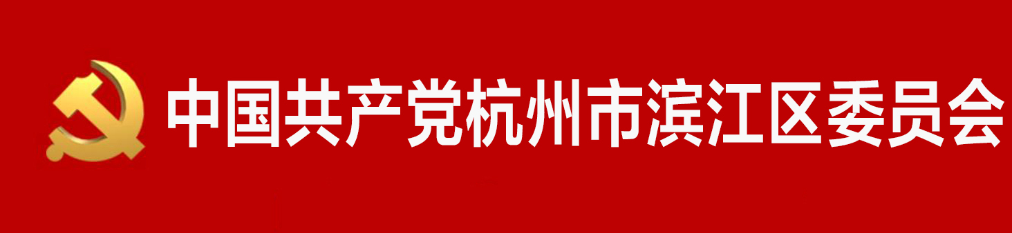 中國共產黨杭州市濱江區委員會