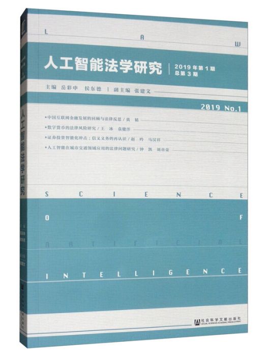 人工智慧法學研究（2019年第1期總第3期）