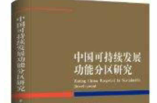 中國可持續發展功能分區研究