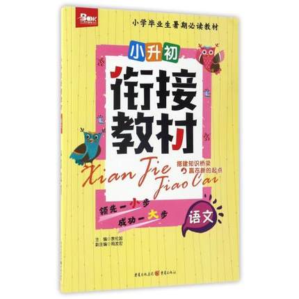 天下圖書·小升初銜接教材：語文