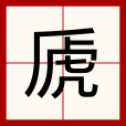 虒(漢語文字)