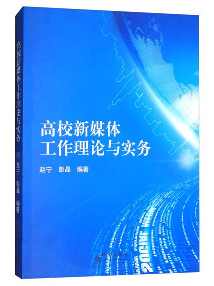 高校新媒體工作理論與實務