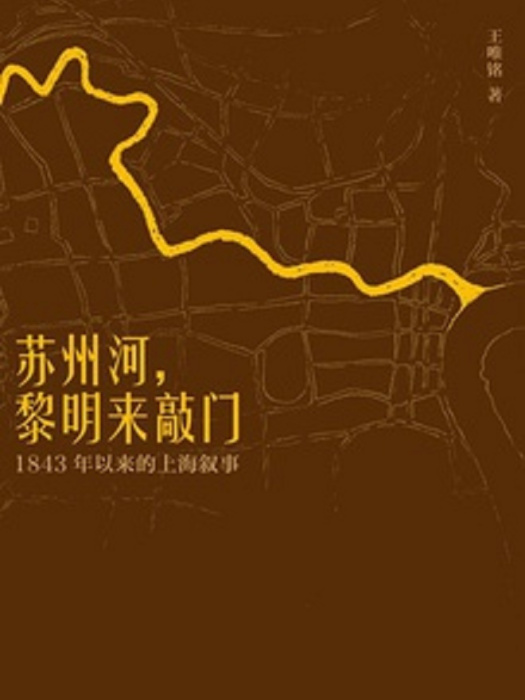 蘇州河，黎明來敲門(蘇州河，黎明來敲門——1843年以來的上海敘事)