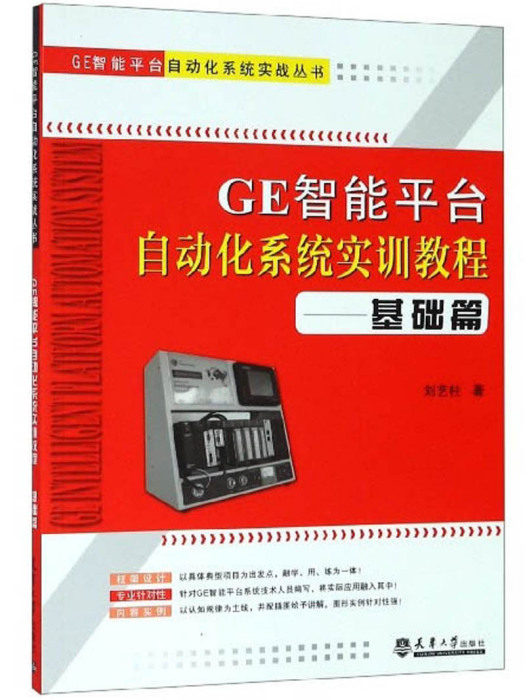 GE智慧型平台自動化系統實訓教程：基礎篇