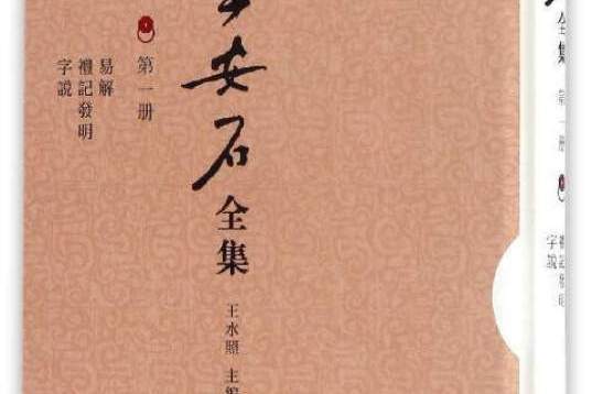 王安石全集（第一冊）