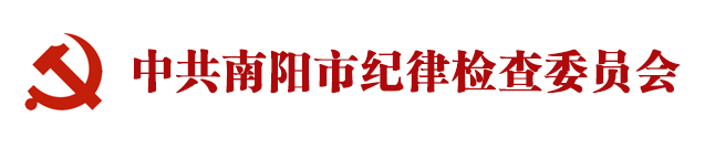 中國共產黨南陽市紀律檢查委員會