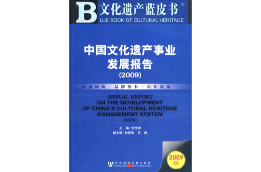 中國文化遺產事業發展報告