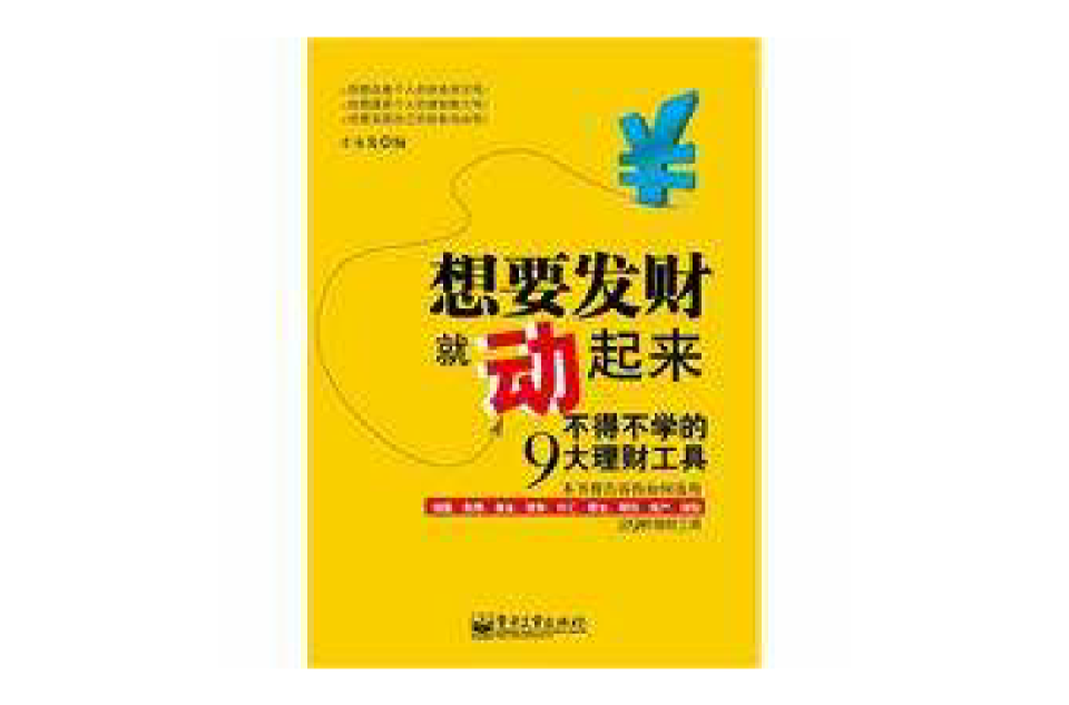 想要發財就動起來：不得不學的9大理財工具