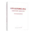 中華人民共和國大事記（1949年10月—2019年9月）（精裝本）