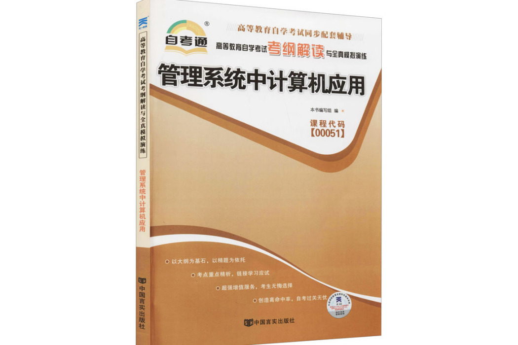 管理系統中計算機套用(2010年中國言實出版社出版的圖書)