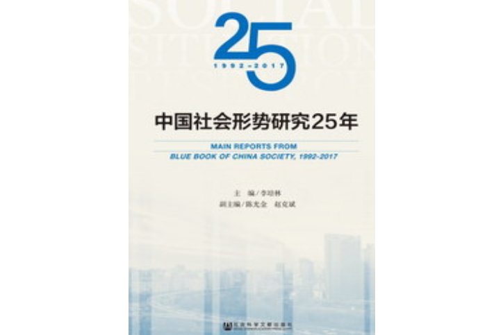 中國社會形勢研究25年