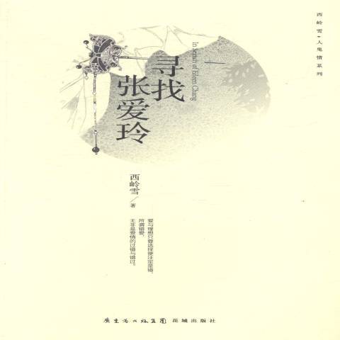 尋找張愛玲(2014年花城出版社出版的圖書)