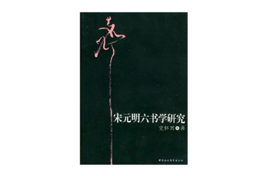 宋元明六書學研究